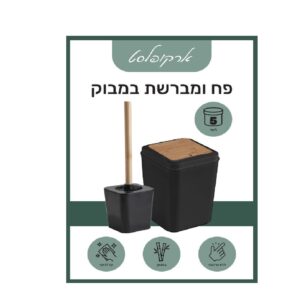 סט פח ומברשת שירותים BAMBOO