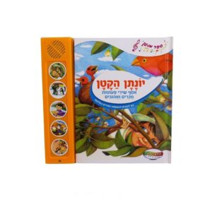 ספר מנגן- יונתן הקטן