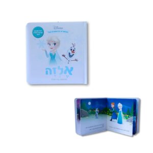 ספרי דיסני ראשונים- אלזה