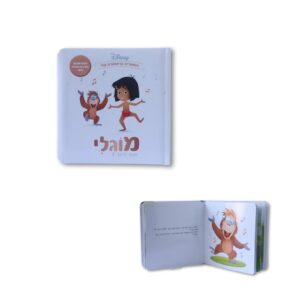 ספרי דיסני ראשונים- מוגלי