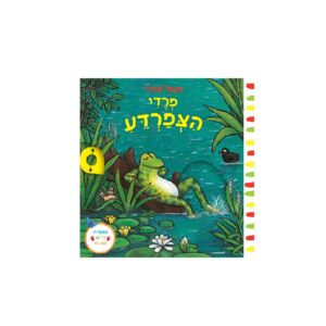 פרדי הצפרדע – ספר קרטון