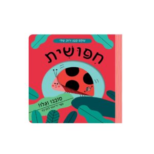 עולם קטן ירוק שלי חיפושית – ספר קרטון