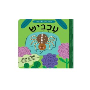 עולם קטן ירוק שלי עכביש – ספר קרטון