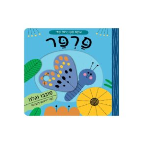 עולם קטן ירוק שלי פרפר – ספר קרטון