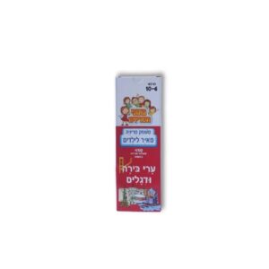 הטריוויה הראשונה שלי גילאי 6-10