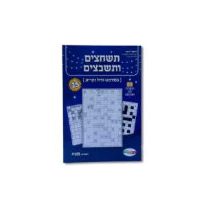 תשחצים ותשבצים