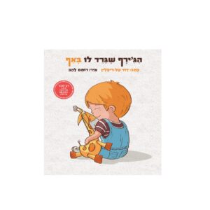 הג’ירף שגירד לו באף – ספר קרטון