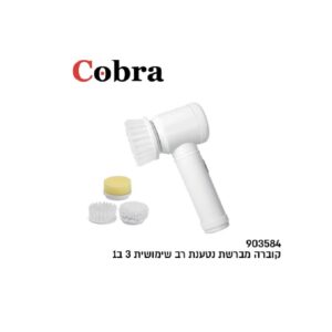 מברשת נטענת רב שימושית COBRA