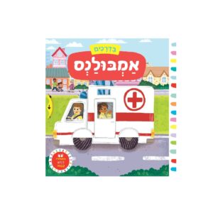 בדרכים: אמבולנס – ספר קרטון
