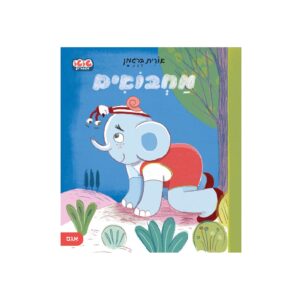 מחבואים – טוטו וחברים – ספר קרטון