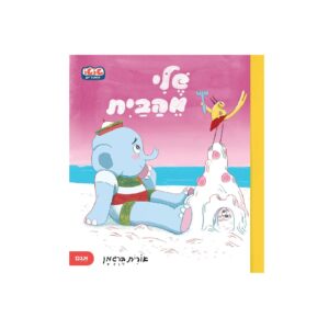 שלי מהבית – טוטו וחברים – ספר קרטון