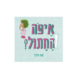 איפה החתול? – ספר קרטון