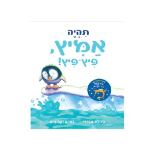 תהיה אמיץ פיץ-פיץ! – ספר קרטון