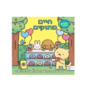 חוברת צביעה - חיים מתוקים