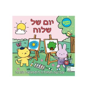 חוברת צביעה - יום של שלווה