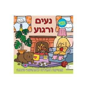 חוברת צביעה - נעים ורגוע