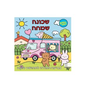 חוברת צביעה - שכונה שמחה
