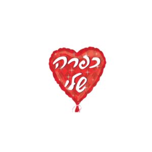 בלון מיילר לב - כפרה שלי