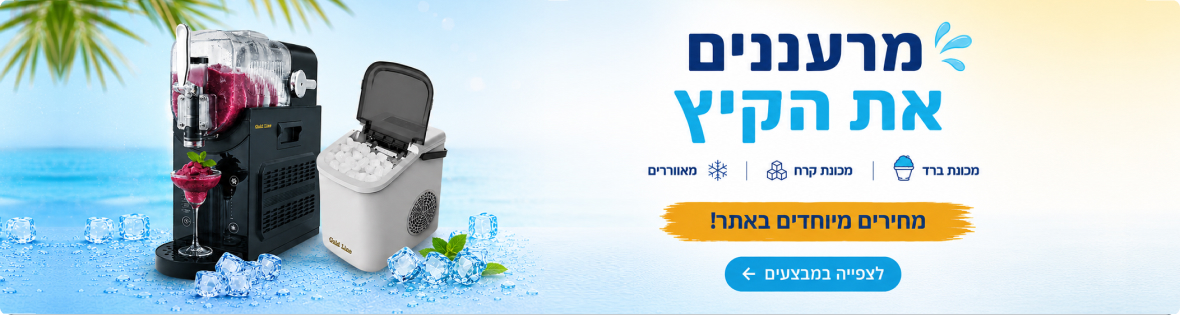 באנר פרסומי של מבצעי קיץ: מרעננים את הקיץ מכונת ברד, מכונת קרח ומאווררים במבצע