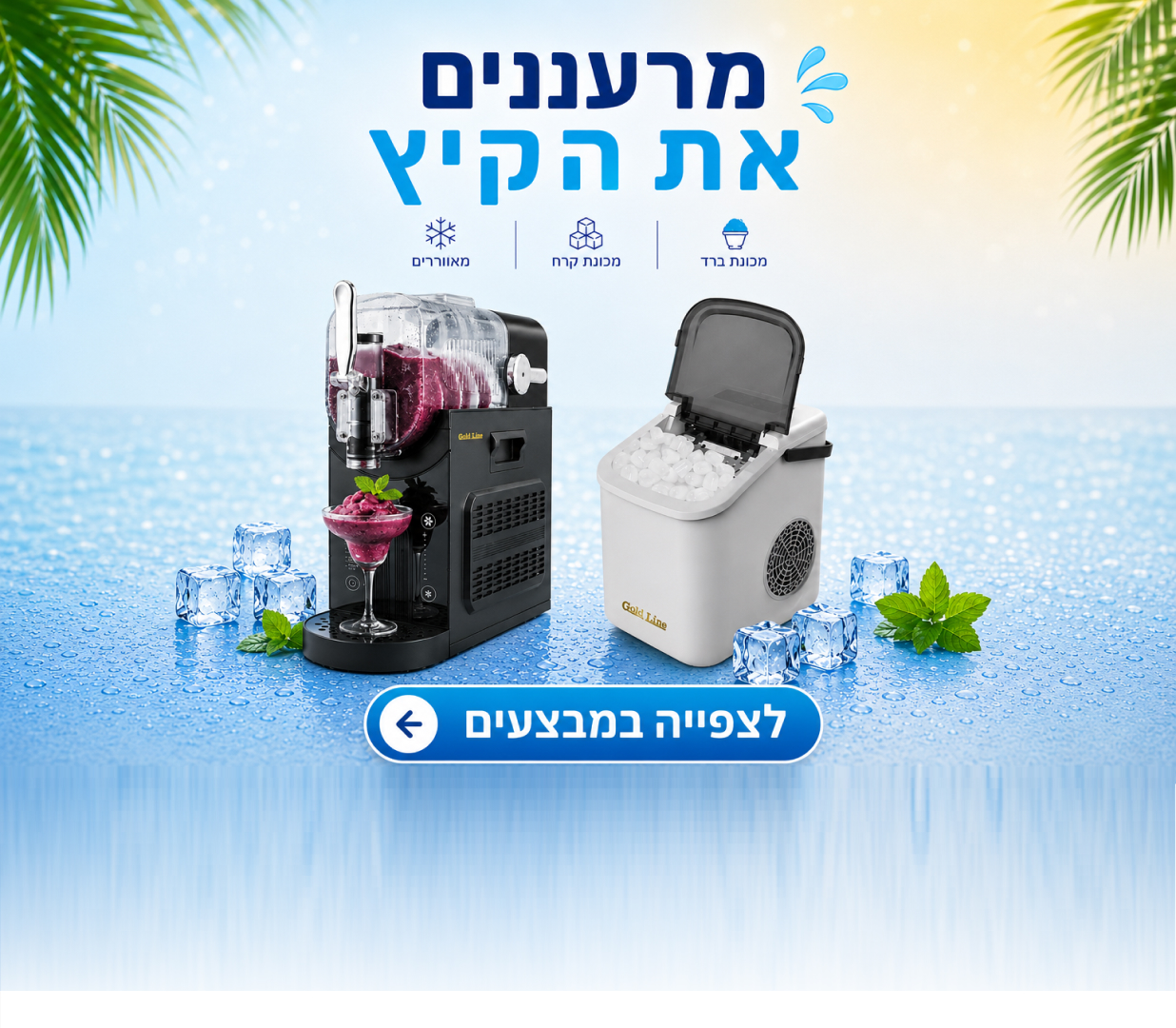 באנר פרסומי של מבצעי קיץ: מרעננים את הקיץ מכונת ברד, מכונת קרח ומאווררים במבצע