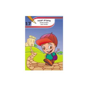 מחברת חכמה ראשית כתיבה אותיות כתב A4