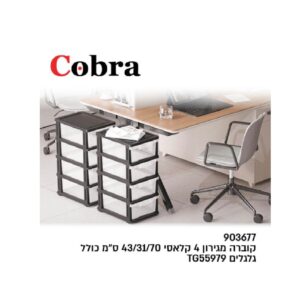 מגירון 4 קלאסי COBRA