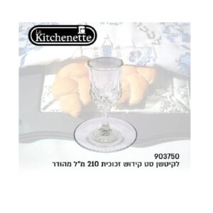 סט קידוש זכוכית מהודר לקיטשן