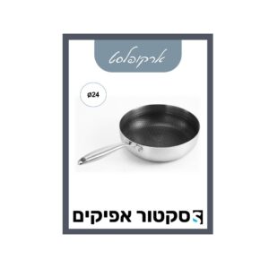 מחבת היברידי נירוסטה 24 ס"מ