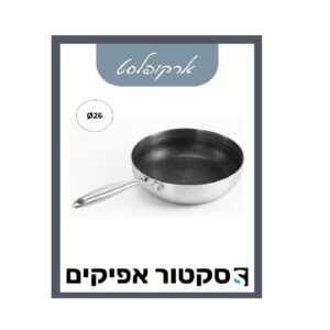 מחבת היברידי נירוסטה 26 ס"מ