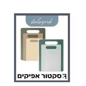 סט 3 קרשי חיתוך פלסטיק