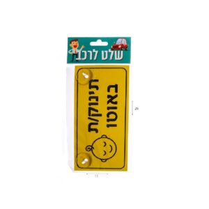 שלט לרכב תינוקת באוטו