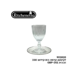 כוס קידוש זכוכית 230 מ"ל לקיטשן