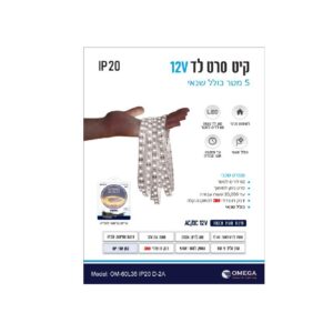 סרט לד 60 לדים 4.8W+שנאי 2A אור יום אומגה