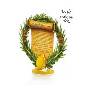 מרכז שולחן ברכת הלולב
