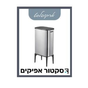 פח רגליים כסוף 53 ליטר ארקופלסט