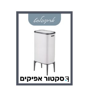 פח רגליים לבן 53 ליטר ארקופלסט
