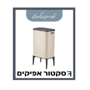 פח רגליים סהרה 53 ליטר ארקופלסט