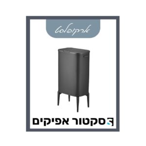 פח רגליים שחור 53 ליטר ארקופלסט