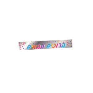 כרזת ברוכים הבאים - כסף עם קונפטי